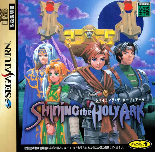 Shining the Holy Ark (Japan) (3M)