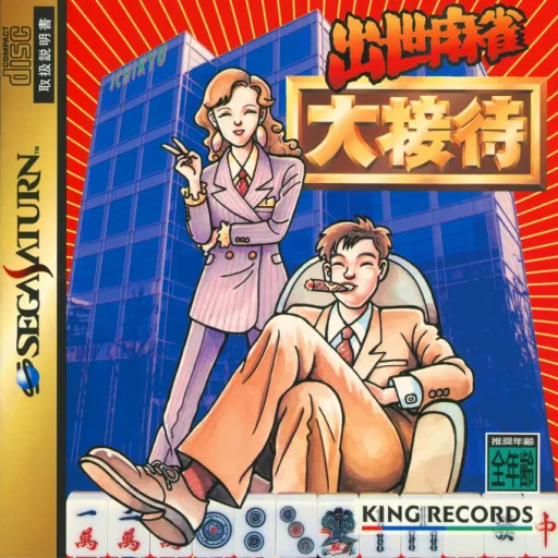 Shusse Mahjong Daisettai (Japan)