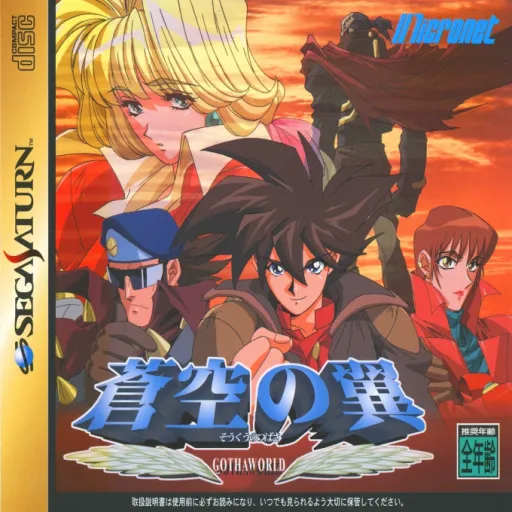 Soukuu no Tsubasa - Gotha World (Japan) (Demo)