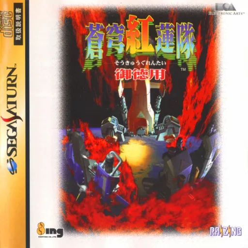 Soukyuu Gurentai - Otokuyou (Japan)
