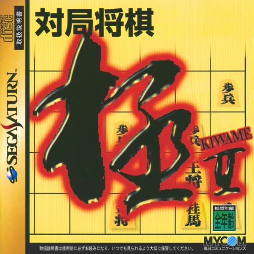 Taikyoku Shougi - Kiwame II (Japan)