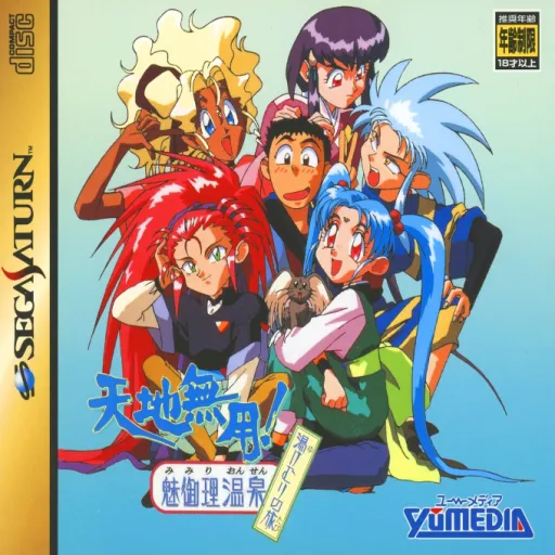 Tenchi Muyou! Mimiri Onsen - Yukemuri no Tabi (Japan) (Disc 1)