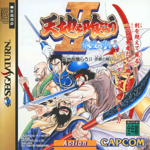 Tenchi o Kurau II - Sekiheki no Tatakai (Japan)