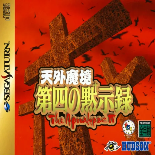 Tengai Makyou - Daiyon no Mokushiroku - The Apocalypse IV (Japan) (Disc 2)