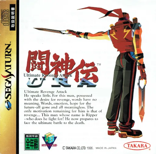 Toushinden URA (Japan)