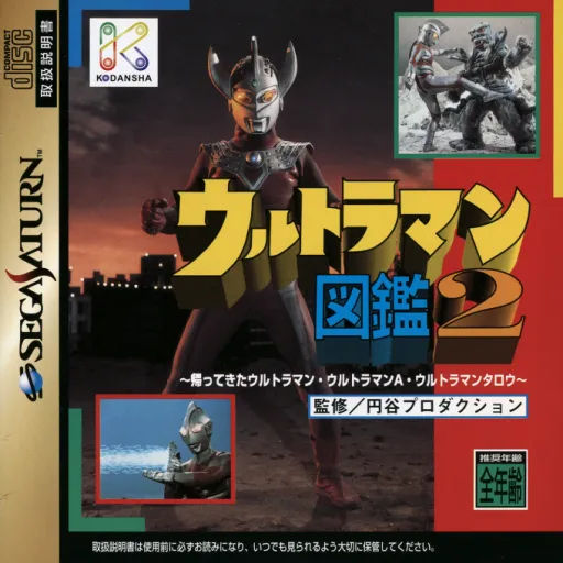 Ultraman Zukan 2 (Japan)