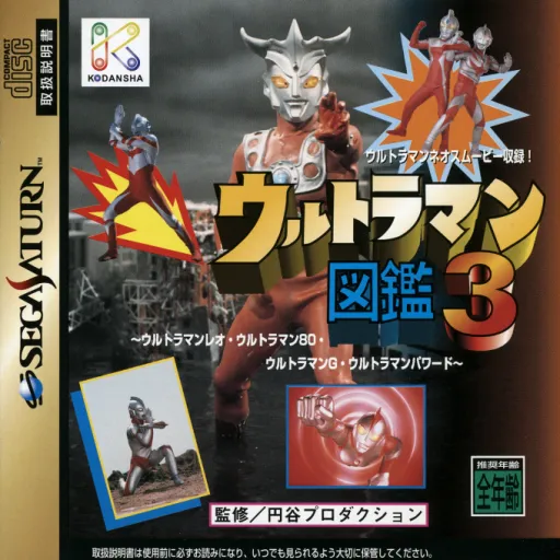 Ultraman Zukan 3 (Japan)