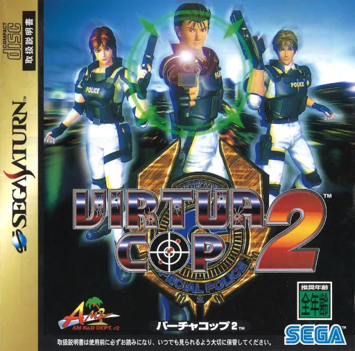 Virtua Cop 2 (Japan) (Rev B) (23M)