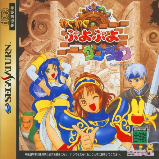 Waku Waku Puyo Puyo Dungeon (Japan) (3M)