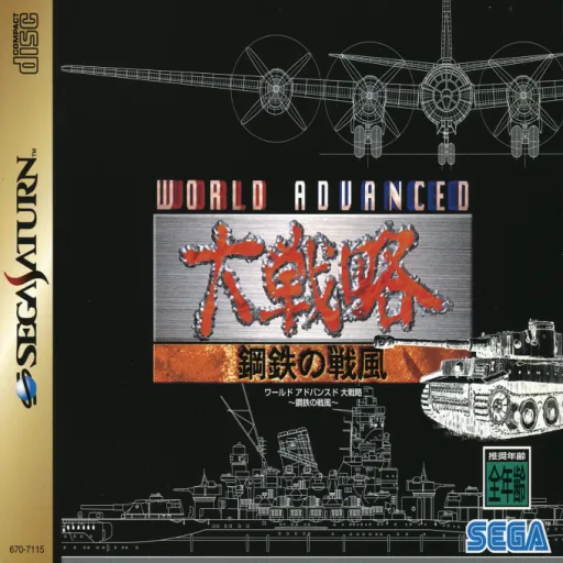 World Advanced Daisenryaku - Koutetsu no Senpuu (Japan) (1M, 4M)