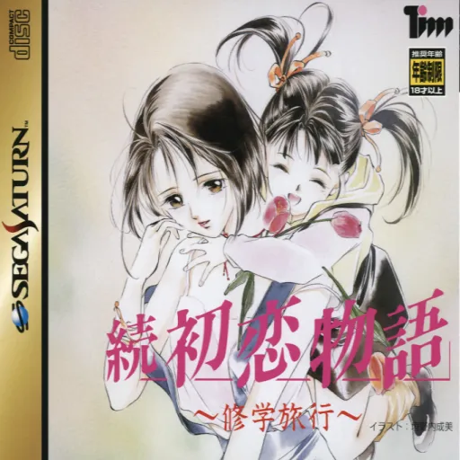 Zoku Hatsukoi Monogatari - Shuugaku Ryokou (Japan) (Disc 3) (Koukousei Jidai)